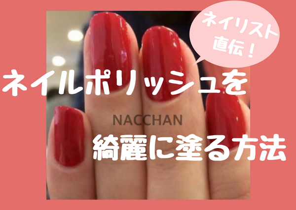 マニキュア ワンカラー を奇麗に塗る方法 ネイリスト直伝セルフネイルを奇麗に仕上げるコツ Nac Chan