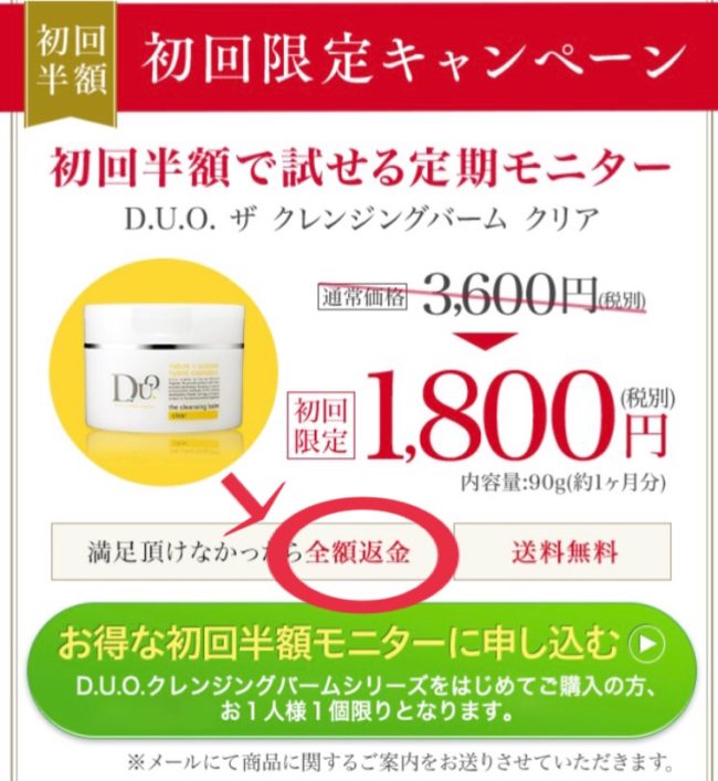 DUOクレンジングバームの全額返金保証