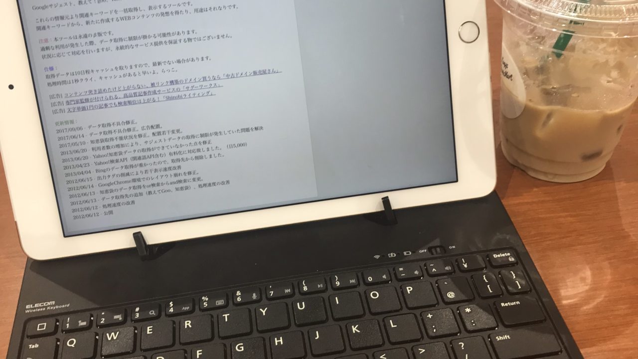 iPad Air2にキーボードがあればどこでもブログかける