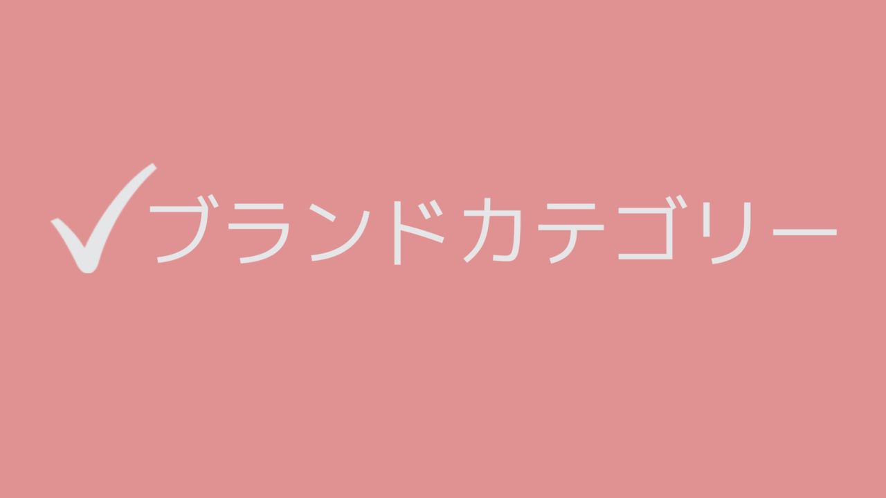 メルカリのブランドカテゴリー