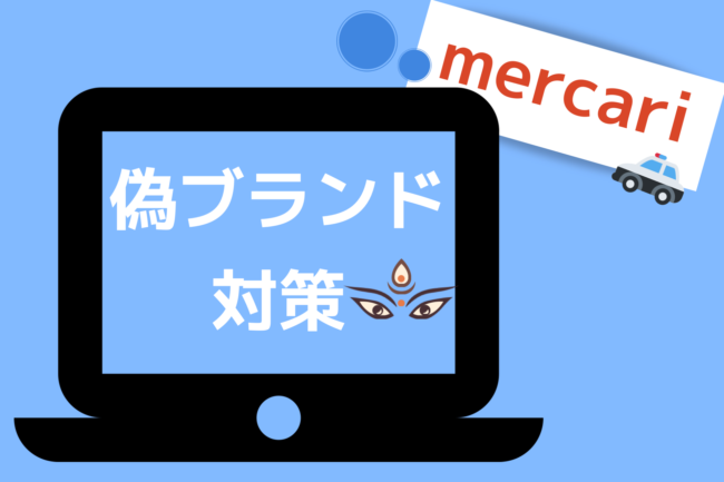 メルカリの偽ブランド対策