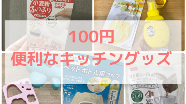 100均便利なキッチングッズ