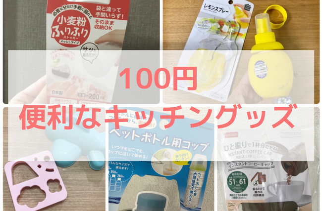 100均便利なキッチングッズ