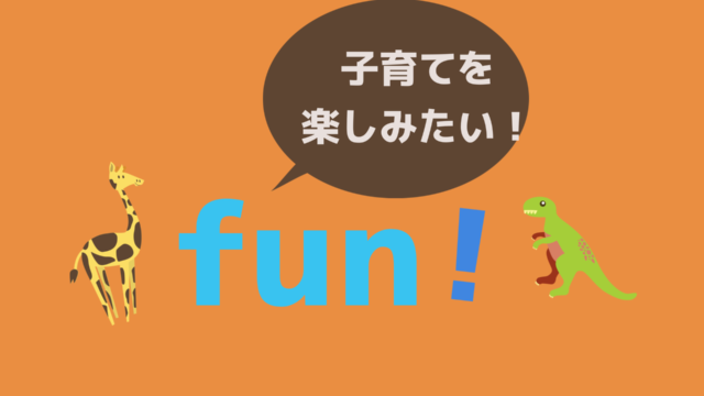 子育てを楽しむコツは適度な距離感と褒めること