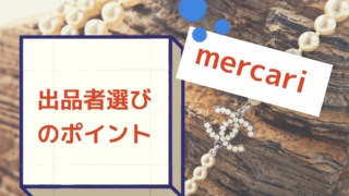 メルカリ初心者の注意点