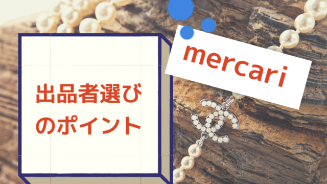 メルカリ初心者の注意点