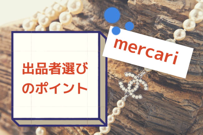 メルカリ初心者の注意点