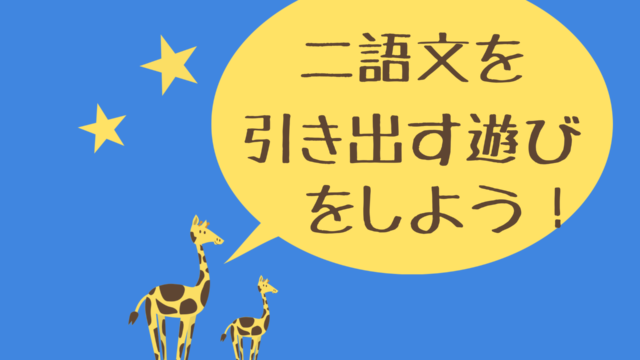 二語文を話しやすい遊び