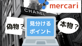 メルカリでブランド品を買う時の見分け方