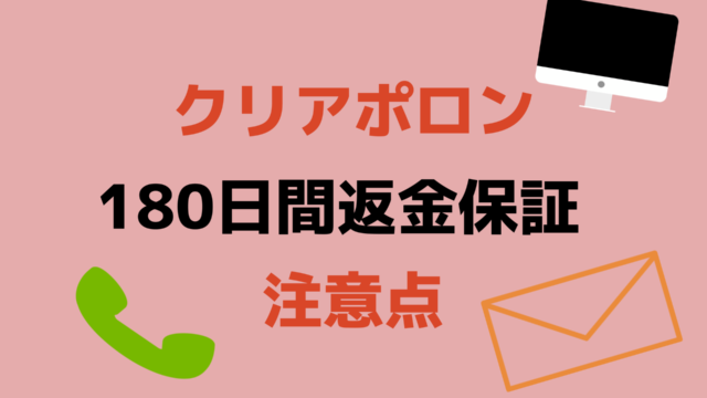 クリアポロン180日間返金保証の注意点