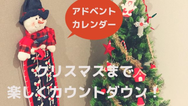 クリスマスアドベントカレンダー