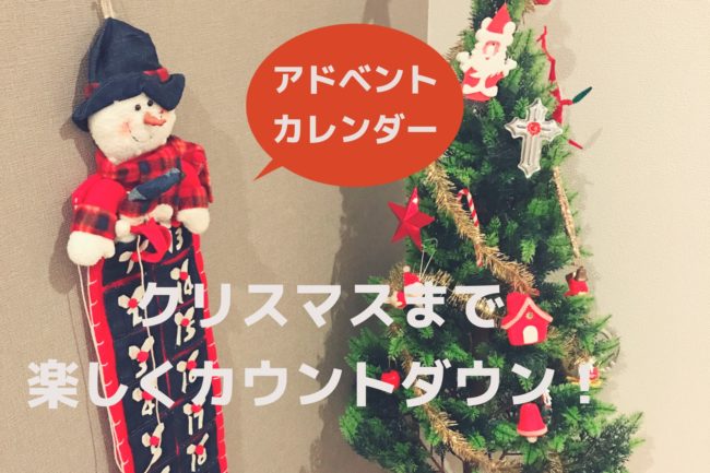 お菓子なしでも楽しめる!アドベントカレンダーで子どもとクリスマスのカウントダウン|NAC-CHAN お菓子なしでも楽しめる!アドベントカレンダーで子どもとクリスマスのカウントダウン|NAC-CHAN