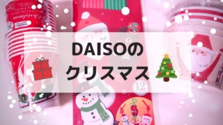 ダイソークリスマスグッズ