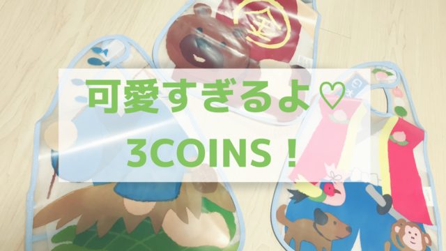 3コインズお食事エプロン