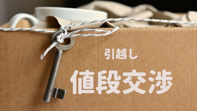 引越し値段交渉の仕方