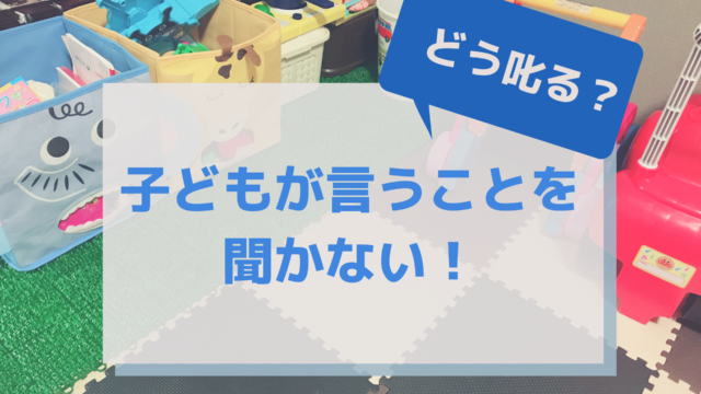 子どもが言うことを聞かない！どう叱る？