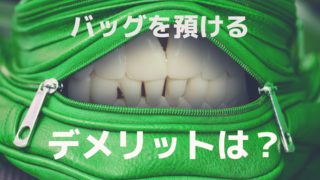 ラクサスでバッグを預けるデメリット