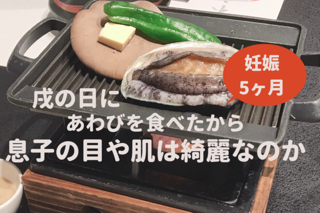 体験談 妊娠5ヶ月でアワビを食べると目が綺麗な子が生まれる 蒙古斑なし 色白美肌の息子を産んで思うこと Nac Chan 体験談 妊娠5ヶ月でアワビを食べると目が綺麗な子が生まれる 蒙古斑なし 色白美肌の息子を産んで思うこと Nac Chan