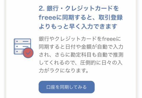 会計ソフトfreeeは銀行口座やクレジットカードと同期できる