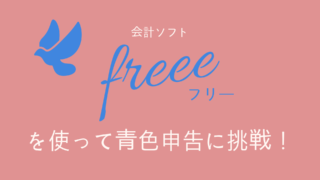 会計ソフトfreeeで青色申告！メリットは？