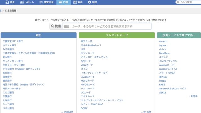 会計ソフトfreeeで取り込める銀行口座とクレジットカード