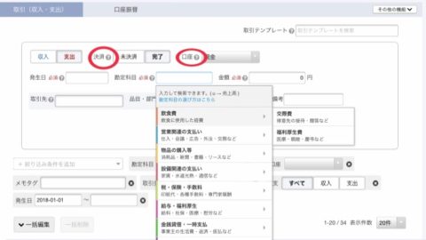 会計ソフトfreeeの取引登録画面