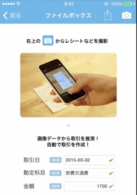 会計ソフトのfreeeはレシートの写真を撮れば自動入力してくれる