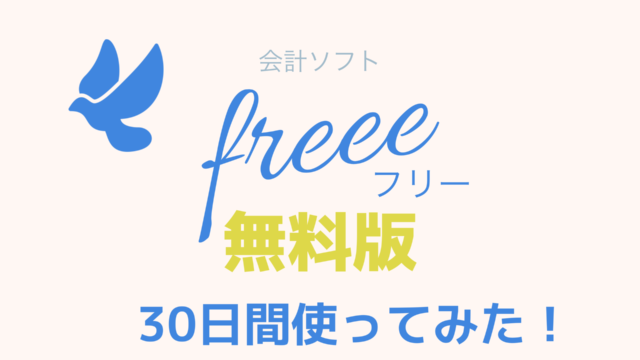 会計ソフトfreeeの無料版でどこまでできる？