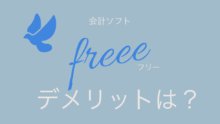 会計ソフトfreeeのデメリット