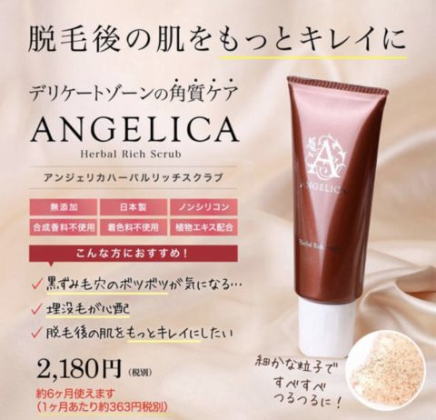 アンジェリカワックスの角質ケアアイテム