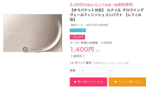 海外コスメ激安通販サイトのコスメリンク ルナソルのグロウイングヴェールフィニッシュコンパクトの値段