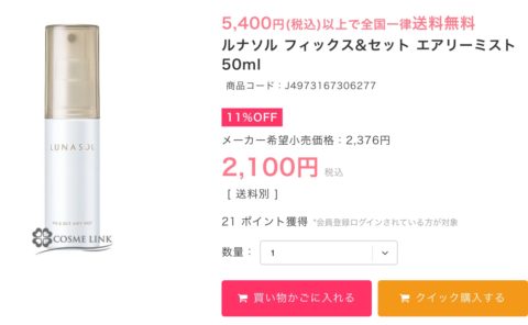 海外コスメ激安通販サイトのコスメリンク ルナソルのミスト値段