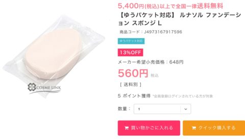 海外コスメ激安通販サイトのコスメリンク ルナソルのスポンジの値段