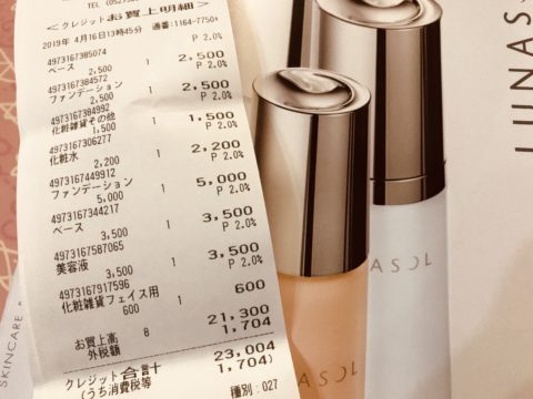 名古屋高島屋で買ったルナソルの化粧品合計額