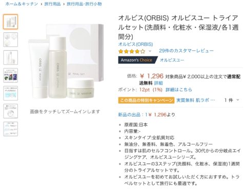 Amazonでのオルビスユートライアルセット