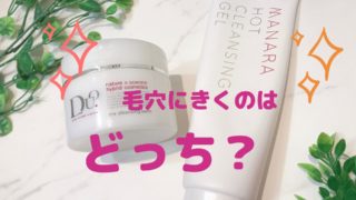 マナラホットクレンジングゲルとDUOの比較