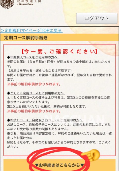 カイテキオリゴ定期便の解約方法