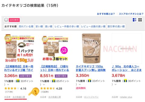 カイテキオリゴのYahoo!ショッピングでの価格