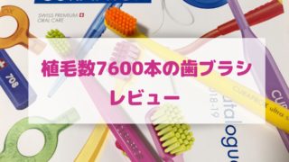 クラプロックスの歯ブラシを口コミ