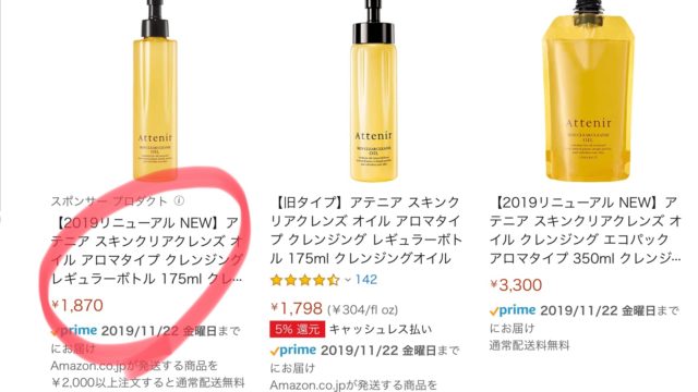 アテニアクレンジングオイルをAmazonで買う場合