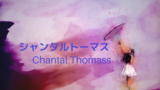 シャンタルトーマスの傘レビュー
