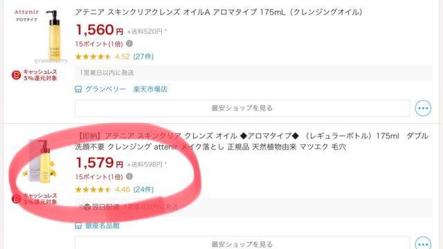 アテニアクレンジングオイルを楽天で買う場合