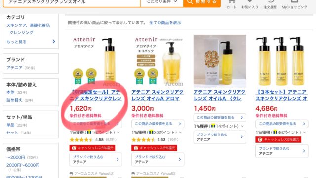 アテニアクレンジングオイルをYahoo!ショッピングで買う場合