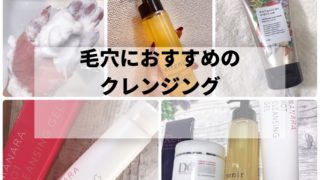 毛穴クレンジングおすすめ3選