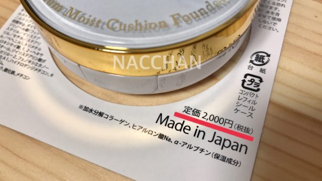 ティアラガールのクッションファンデは定価2,000円