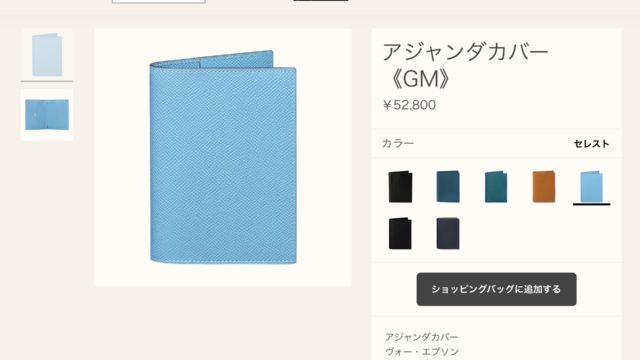 エルメスオンラインでユリスPMとリフィルを買ってみた！手帳＆レフィルを5万円以下で揃える方法｜NAC-CHAN