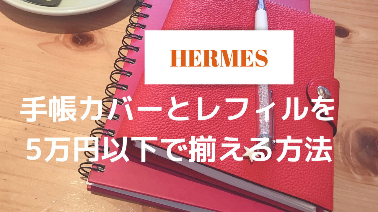 10920円 【受注生産品】 お値下中 HERMES エルメス ユリスMM 手帳カバー ノートカバー