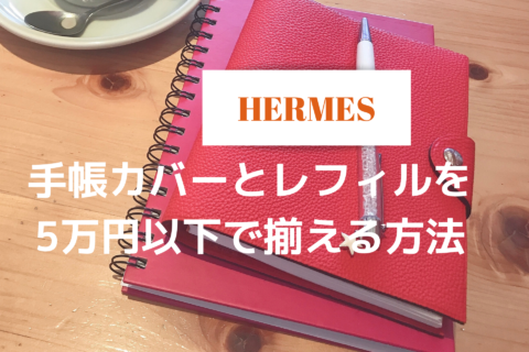 エルメスオンラインでユリスPMとリフィルを買ってみた！手帳＆レフィルを5万円以下で揃える方法｜NAC-CHAN