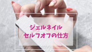 ジェルネイルオフの仕方