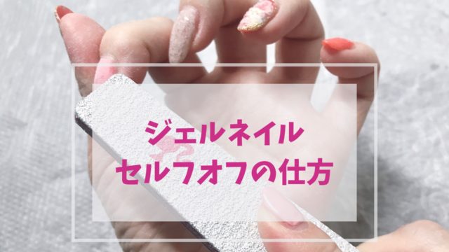 ジェルネイルの落とし方を解説！安全なセルフオフから応急措置まで徹底解説｜NAC-CHAN